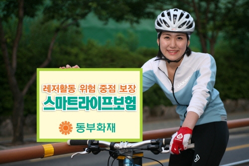동부화재, 2040세대 전용보험 스마트라이프보험 출시