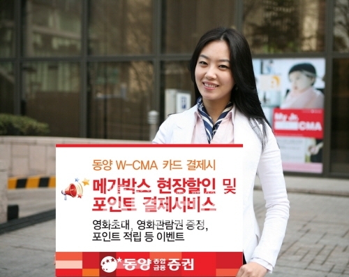 동양종금證, 메가박스 현장할인 및 포인트 결제서비스 제휴