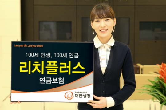 대한생명, 연금과 간병을 하나로 리치플러스연금보험