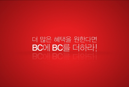 BC카드, ‘BC에 BC를 더하라’ 광고 방영