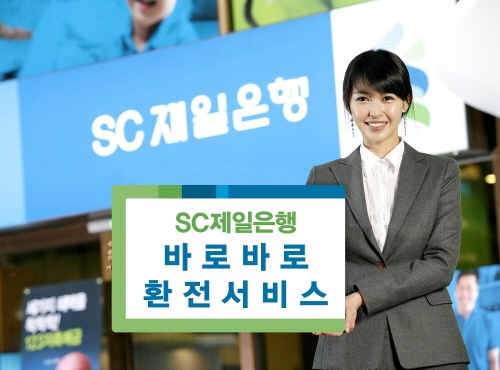 SC제일銀, 바로바로 외환 서비스 출시