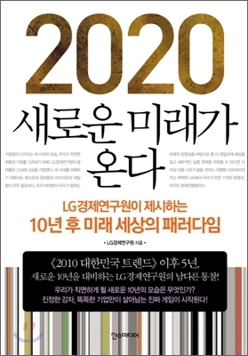 [새로나온책]2020 새로운 미래가 온다