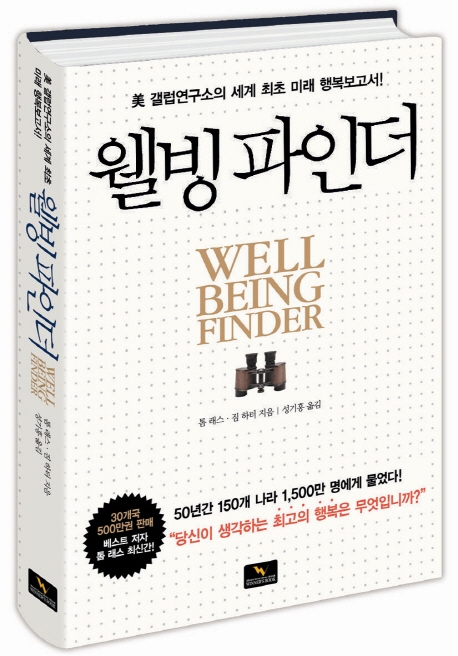 [프리미엄북-화제의 책]행복을 좌우하는 다섯가지 테마 소개 웰빙파인더