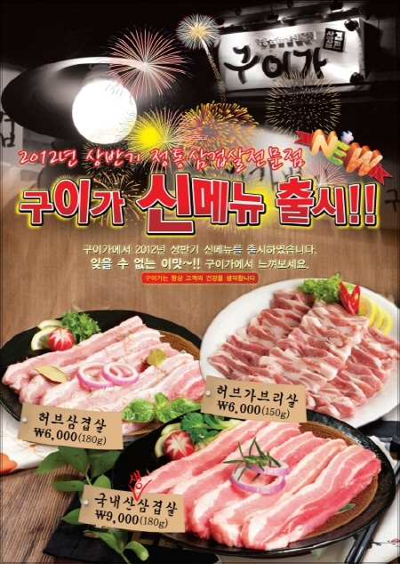 삼겹살 맛집 구이가, 2012년 상반기 신메뉴 3종 출시