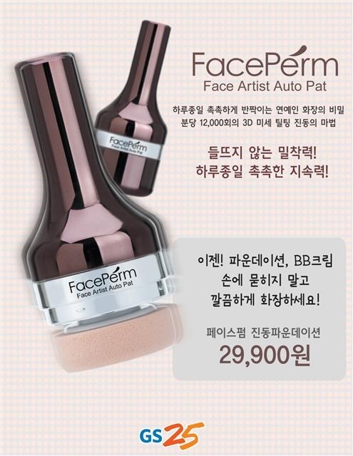 GS25, 진동파운데이션 편의점 최초 판매