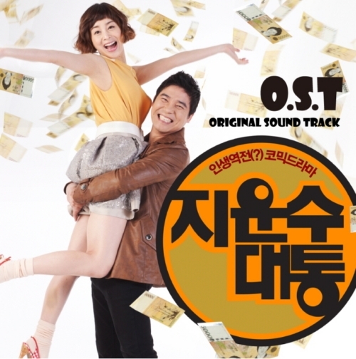 지운수대통 OST 공개… 임창정-김창렬-주노 3인 3색 매력 발산