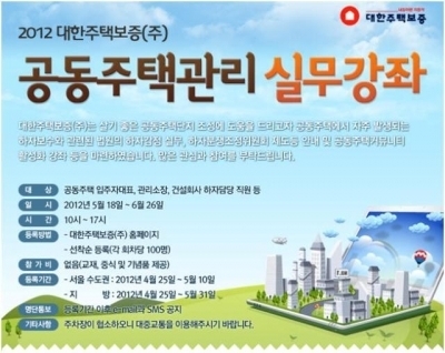 대한주택보증, 전국 순회‘공동주택관리 실무강좌’개최
