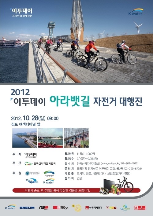 [社告]이투데이와 함께 아라뱃길 자전거 여행을