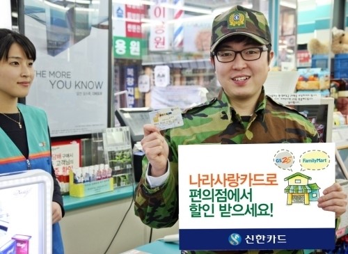 [생활밀착형 신용카드]신한카드 신한나라사랑카드…국군의 날 편의점 가면 반값 할인