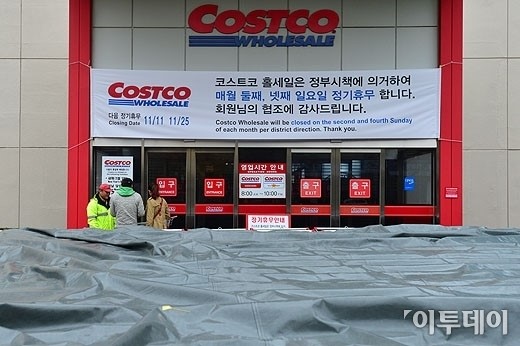 [포토]코스트코, 일부매장 의무휴업 실시