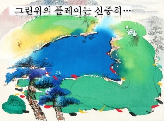 [골프스케치] 그린위의 플레이는 신중히