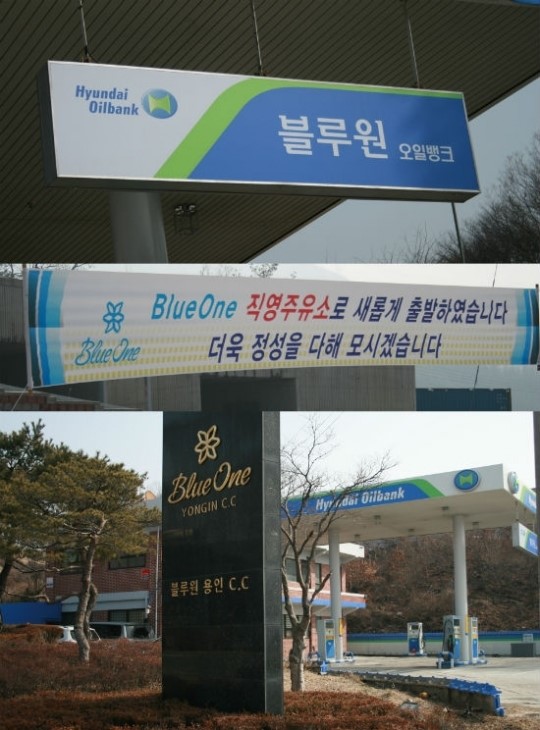 블루원 용인CC, 골프장 입구 직영주유소 오픈