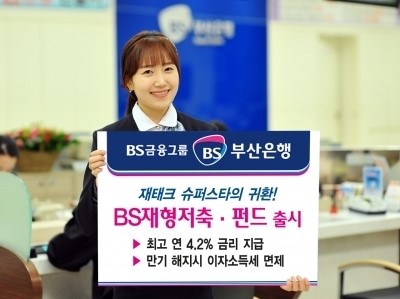 부산은행, 최고 4.2% 금리 적용 ‘BS재형저축’ 출시