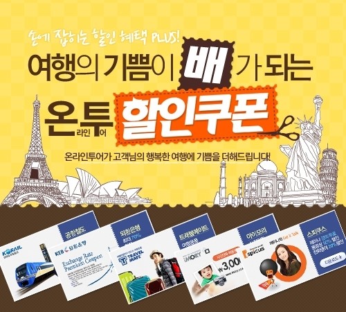 온라인투어, 여행 기쁨 두 배 ‘알뜰 혜택 모음’ 눈길