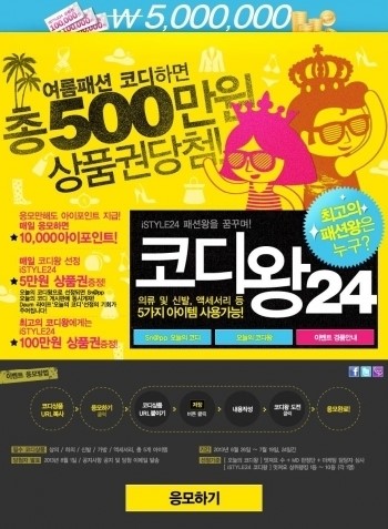 아이스타일24, ‘코디왕24’ 이벤트 실시