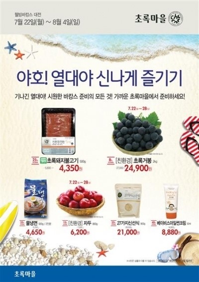 초록마을, ‘웰빙바캉스 대전’ 실시