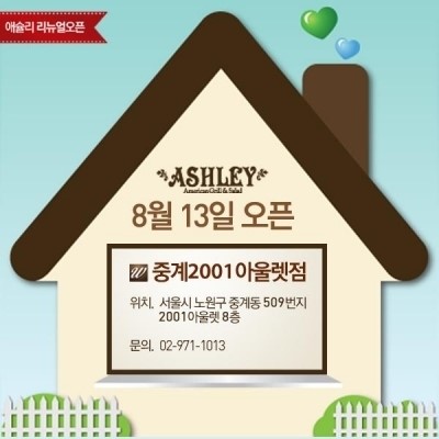애슐리, 중계 2001 아울렛 매장‘W’로 리뉴얼 오픈