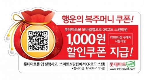 롯데마트 “행운의 복주머니 찾으면 바로 1000원 할인”