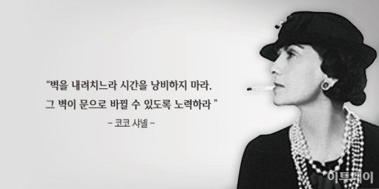 [오늘의 한줄 명언]벽을 내려치느라 시간낭비하지 마라… -코코 샤넬