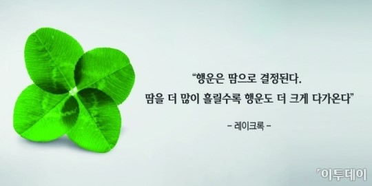 [오늘의 한줄 명언]행운은 땀으로 결정된다 -레이크록