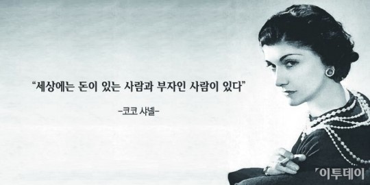 [오늘의 한줄 명언]세상에는 돈이 있는 사람과 부자인 사람이 있다 -코코 샤넬