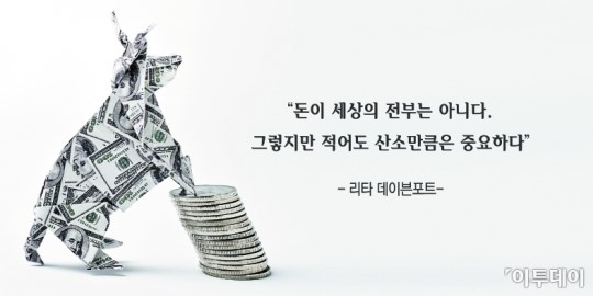 [오늘의 한줄 명언] 돈이 세상의 전부는 아니다. 그렇지만… -리타 데이븐포트