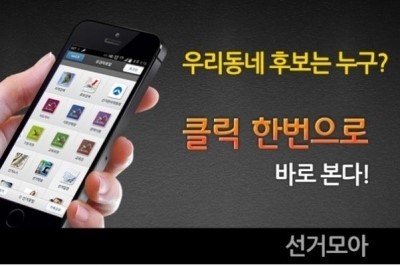 우리동네 6ㆍ4 지방선거 후보자?… 모바일 앱으로 확인