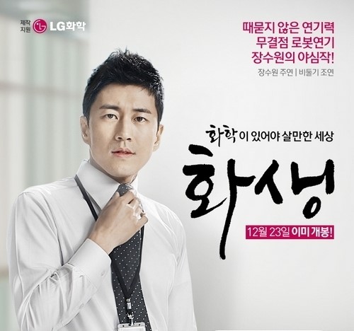 LG화학, 인기 드라마 ‘미생’ 패러디…장수원 주연 ‘화생’ 바이럴 화제