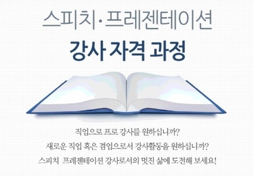 스피치·프레젠테이션 강사자격 과정 오픈