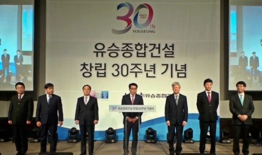 유승종합건설, 30주년 창립 기념식 개최