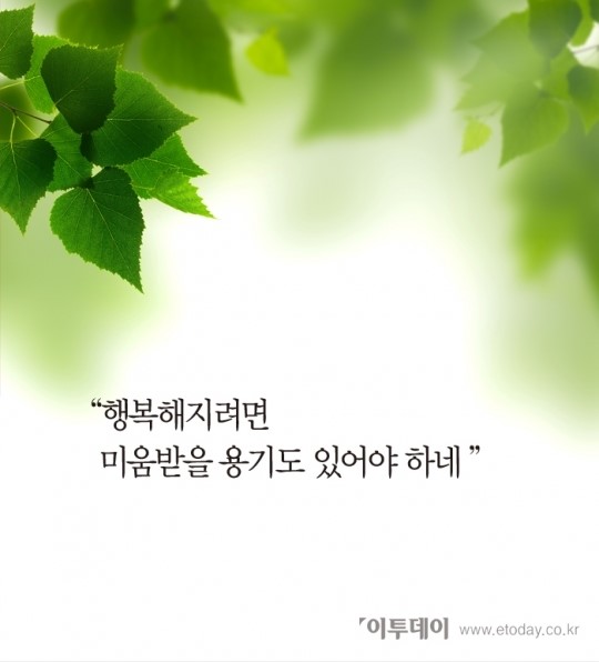 [카드뉴스 팡팡] 미움받을 용기가 필요해