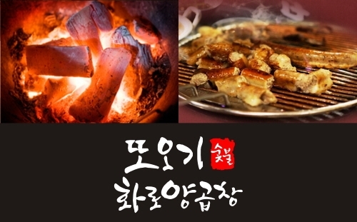 숯불 곱창창업 20년 전통 원조부산양곱창…또오기 화로양곱창 브랜드 런칭 눈길!!