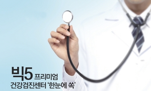 [메디컬 탐방] 빅5 프리미엄 건강검진센터 ‘한눈에 쏙’