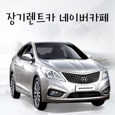 ‘장기렌트카’ 커뮤니티카페 오픈, 가격비교도 꼼꼼하게
