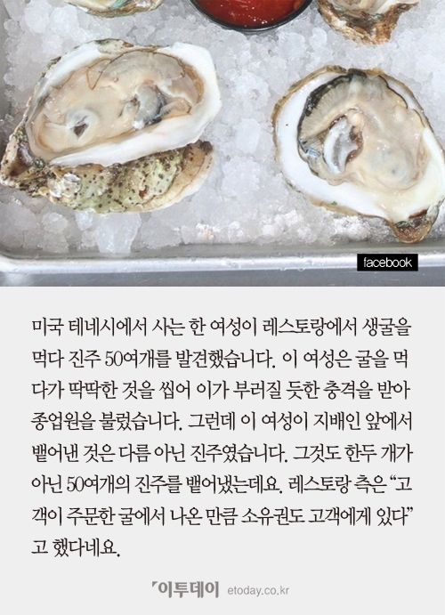 [카드뉴스 팡팡] 레스토랑에서 굴 먹다 진주 50여개 득템
