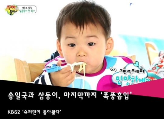 [어제 TV에선] 슈퍼맨이 돌아왔다 삼둥이와 아빠 송일국, 성게국수 향한 끊임없는 먹방… 우리만 끝까지 살아남았구나