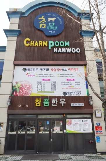 대구맛집 참품한우 TBC점, 정육식당으로 재탄생.. 신메뉴 한우물회도 선봬