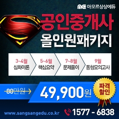 하루 30분으로 자격증 취득, 상상에듀 공인중개사 할인가