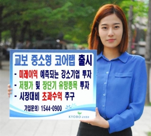 [랩어카운트] 교보증권 ‘교보 중소형 코어랩’