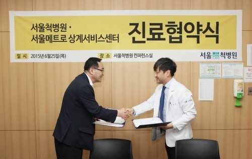 척추관절병원 서울 척병원, 서울메트로와 진료협약 체결