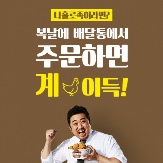 배달통, 초복 맞아 나홀로족 이벤트 진행…초복에 주문하면 계이득!