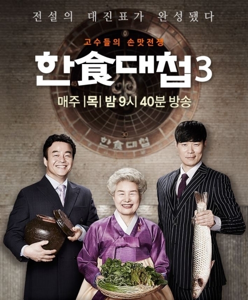 한식대첩3 육수 대결… 진하고 깊은 맛의 최고는?