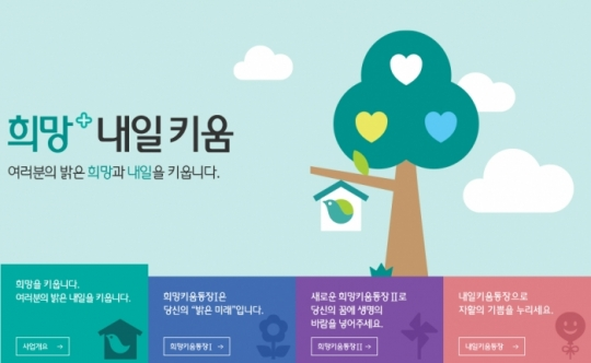 [짤막잇슈] 희망키움통장ㆍ내일키움통장 모집 ... 나도 가입할 수 있나?