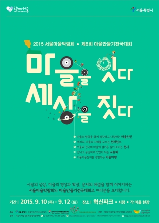 전국 마을활동가 모이는 마을공동체 축제 10~12일 개최