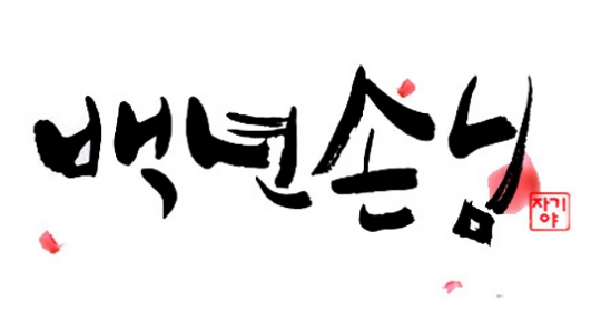 ‘자기야-백년손님’ 박서방, 마라도 모기퇴치법 공개