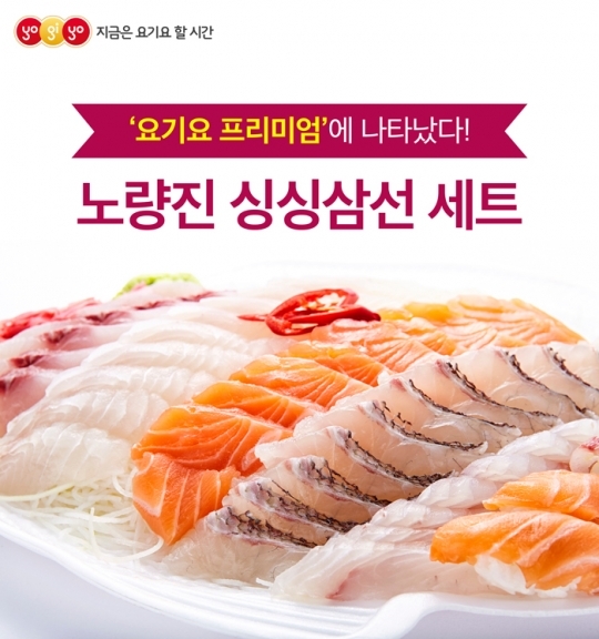 ‘배달앱’ 요기요 “노량진 싱싱 회도 어플로 주문하세요”
