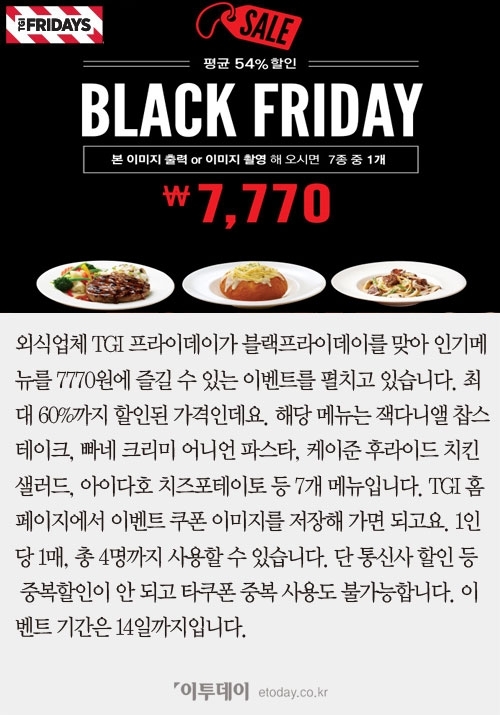 [카드뉴스] TGI, 14일까지 인기메뉴가 7770원… TGI도 블랙프라이데이~