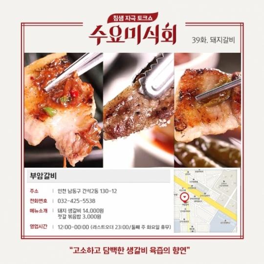 수요미식회 돼지갈비 맛집 대성갈비·부암갈비·조박집, 위치·가격은?