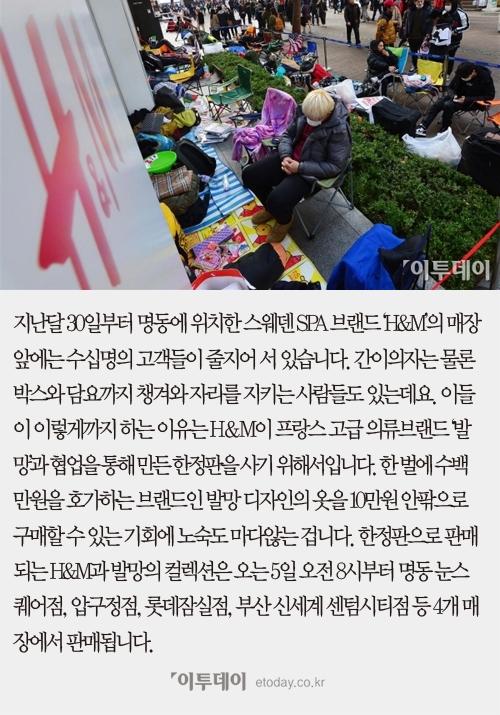 [카드뉴스] H&M-발망 한정판, 5일 오전 8시부터 ‘명동 눈스퀘어점·압구정점·롯데잠실점·부산 신세계 센텀시티점’서 판매