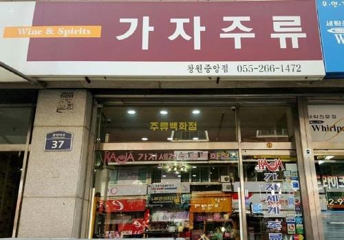 창원 가자주류 “연말연시 선물 고민, 철학과 낭만 담긴 술 한 병으로 해결하세요”